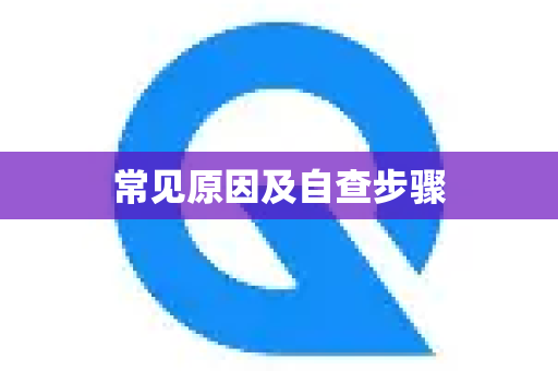 常见原因及自查步骤-第1张图片-QuickQ官方客户端下载-多设备同时在线