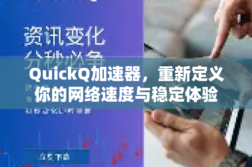 QuickQ加速器，重新定义你的网络速度与稳定体验