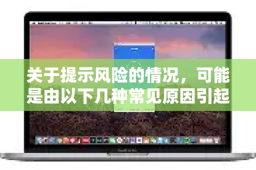 关于提示风险的情况，可能是由以下几种常见原因引起的