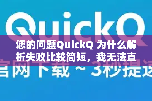您的问题QuickQ 为什么解析失败比较简短，我无法直接确定具体原因。解析失败通常涉及多个因素，以下是一些常见原因和解决思路，您可以根据自己的情况进行排查-第1张图片-QuickQ官方客户端下载-多设备同时在线