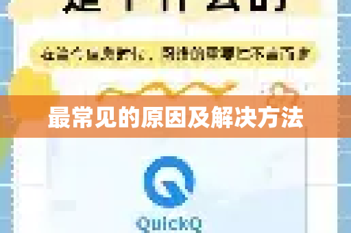 最常见的原因及解决方法