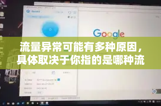 流量异常可能有多种原因，具体取决于你指的是哪种流量（如网络流量、手机数据流量、网站访问流量等）以下是一些常见可能性及解决方法-第1张图片-QuickQ官方客户端下载-多设备同时在线