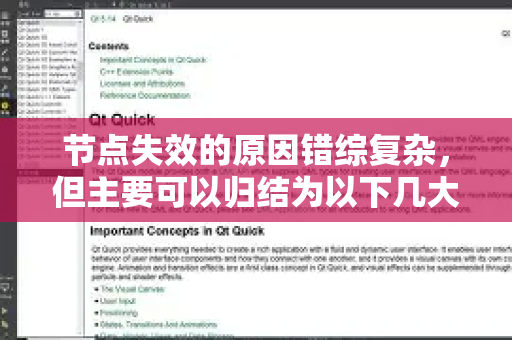 节点失效的原因错综复杂,但主要可以归结为以下几大类-第1张图片-QuickQ官方客户端下载-多设备同时在线 节点失效的原因错综复杂,但主要可以归结为以下几大类-第1张图片-QuickQ官方客户端下载-多设备同时在线