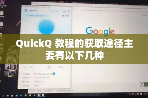 QuickQ 教程的获取途径主要有以下几种-第1张图片-QuickQ官方客户端下载-多设备同时在线 QuickQ 教程的获取途径主要有以下几种-第1张图片-QuickQ官方客户端下载-多设备同时在线