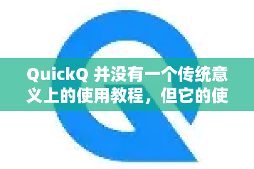 QuickQ 并没有一个传统意义上的使用教程，但它的使用方法非常直观简单-第1张图片-QuickQ官方客户端下载-多设备同时在线