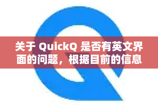 关于 QuickQ 是否有英文界面的问题,根据目前的信息-第1张图片-QuickQ官方客户端下载-多设备同时在线 关于 QuickQ 是否有英文界面的问题,根据目前的信息-第1张图片-QuickQ官方客户端下载-多设备同时在线