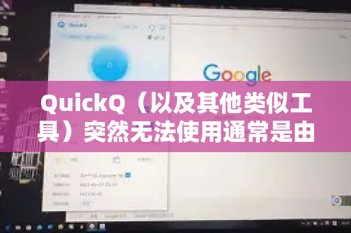 QuickQ（以及其他类似工具）突然无法使用通常是由于以下几个原因，尤其是在中国网络环境下-第1张图片-QuickQ官方客户端下载-多设备同时在线