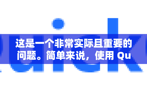 这是一个非常实际且重要的问题。简单来说，使用 QuickQ 进行海淘支付的安全性，不完全取决于 QuickQ 本身，而更多地取决于你的支付习惯、购物网站以及你在使用 QuickQ 时的具体操作-第1张图片-QuickQ官方客户端下载-多设备同时在线