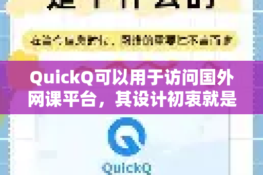 QuickQ可以用于访问国外网课平台，其设计初衷就是为了帮助用户稳定、快速地连接国际互联网。以下是具体分析-第1张图片-QuickQ官方客户端下载-多设备同时在线