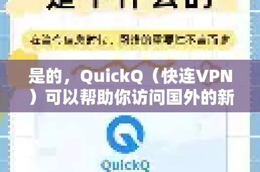 是的，QuickQ（快连VPN）可以帮助你访问国外的新闻网站和应用。这是VPN最主要的功能之一-第1张图片-QuickQ官方客户端下载-多设备同时在线