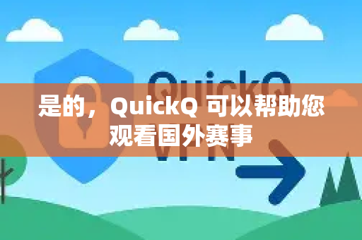 是的，QuickQ 可以帮助您观看国外赛事-第1张图片-QuickQ官方客户端下载-多设备同时在线
