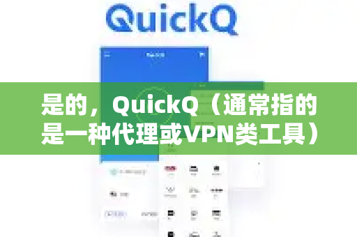 是的，QuickQ（通常指的是一种代理或VPN类工具）可以帮助您访问国外的电商网站-第1张图片-QuickQ官方客户端下载-多设备同时在线