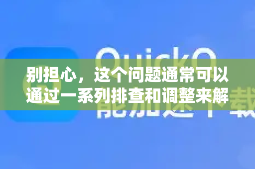 别担心，这个问题通常可以通过一系列排查和调整来解决。请按照以下步骤，从最简单、最常见的开始尝试