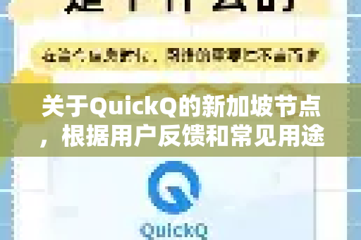 关于QuickQ的新加坡节点，根据用户反馈和常见用途，我可以为您提供以下分析-第1张图片-QuickQ官方客户端下载-多设备同时在线