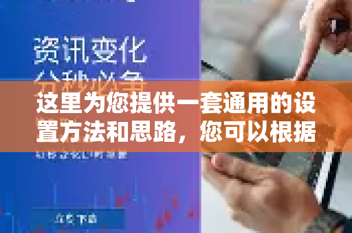 这里为您提供一套通用的设置方法和思路，您可以根据自己使用的客户端界面进行调整