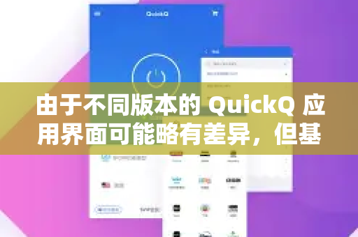 由于不同版本的 QuickQ 应用界面可能略有差异，但基本逻辑是相同的。以下是通用的使用方法