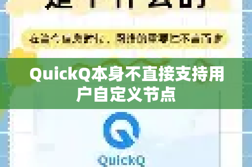 QuickQ本身不直接支持用户自定义节点