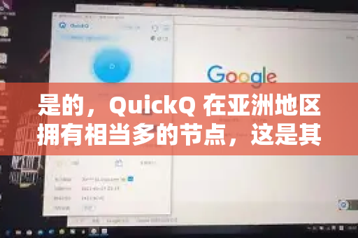 是的，QuickQ 在亚洲地区拥有相当多的节点，这是其服务的主要优势之一，尤其对于亚洲用户来说-第1张图片-QuickQ官方客户端下载-多设备同时在线