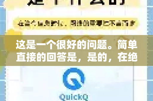这是一个很好的问题。简单直接的回答是，是的，在绝大多数情况下，付费节点的速度、稳定性和综合体验都显著优于免费节点-第1张图片-QuickQ官方客户端下载-多设备同时在线