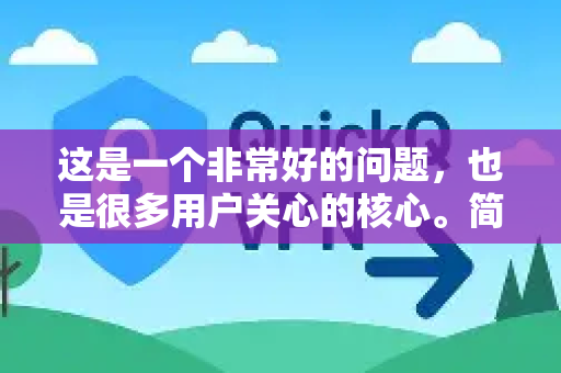 这是一个非常好的问题，也是很多用户关心的核心。简单直接的回答是，QuickQ的免费节点通常稳定性一般，可能不稳定，不适合对网络有高要求的场景-第1张图片-QuickQ官方客户端下载-多设备同时在线