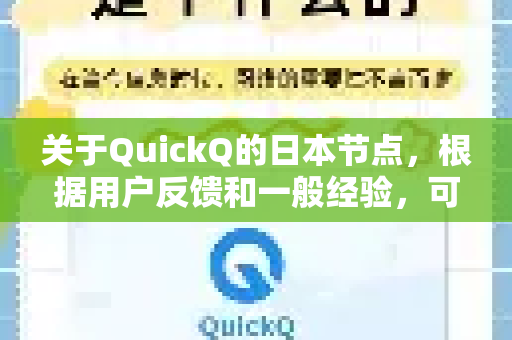 关于QuickQ的日本节点,根据用户反馈和一般经验,可以总结出以下几个特点-第1张图片-QuickQ官方客户端下载-多设备同时在线 关于QuickQ的日本节点,根据用户反馈和一般经验,可以总结出以下几个特点-第1张图片-QuickQ官方客户端下载-多设备同时在线