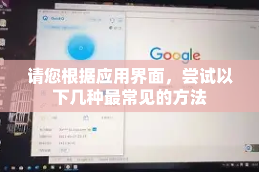 请您根据应用界面，尝试以下几种最常见的方法-第1张图片-QuickQ官方客户端下载-多设备同时在线
