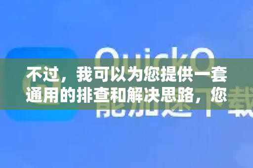 不过，我可以为您提供一套通用的排查和解决思路，您可以根据自己的情况尝试