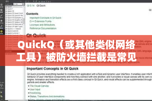QuickQ(或其他类似网络工具)被防火墙拦截是常见情况。别担心,可以尝试以下方法解决,请务必遵守当地法律法规,仅用于合法合规的用途-第1张图片-QuickQ官方客户端下载-多设备同时在线 QuickQ(或其他类似网络工具)被防火墙拦截是常见情况。别担心,可以尝试以下方法解决,请务必遵守当地法律法规,仅用于合法合规的用途-第1张图片-QuickQ官方客户端下载-多设备同时在线