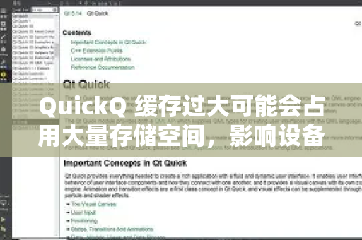 QuickQ 缓存过大可能会占用大量存储空间，影响设备性能。以下是清理缓存的方法