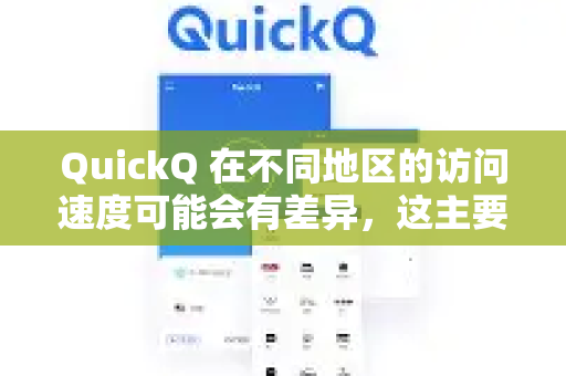 QuickQ 在不同地区的访问速度可能会有差异，这主要取决于以下因素-第1张图片-QuickQ官方客户端下载-多设备同时在线