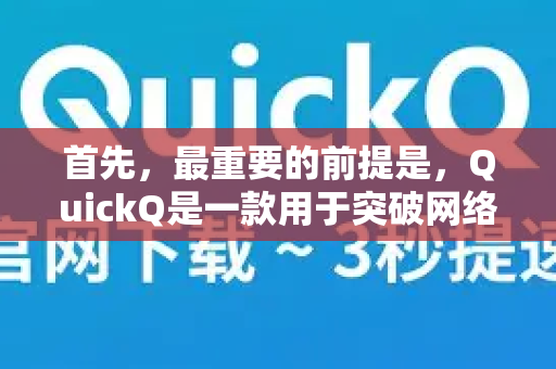 首先，最重要的前提是，QuickQ是一款用于突破网络防火墙、访问境外网站的翻墙工具。在中国境内，未经批准使用此类工具是违法行为，存在个人信息泄露、遭遇网络诈骗、接触有害信息以及法律处罚等多重风险