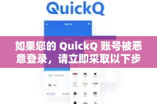 如果您的 QuickQ 账号被恶意登录，请立即采取以下步骤来保护您的账号和隐私-第1张图片-QuickQ官方客户端下载-多设备同时在线