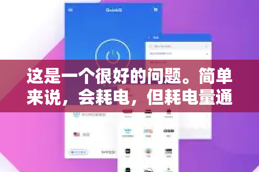 这是一个很好的问题。简单来说，会耗电，但耗电量通常不大，并且可以管理和优化