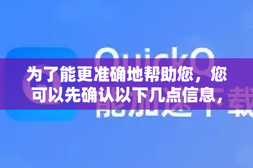 为了能更准确地帮助您，您可以先确认以下几点信息，这样我能给您更具体的操作步骤