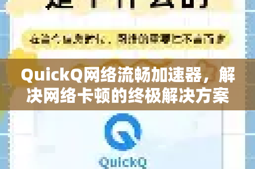 QuickQ网络流畅加速器，解决网络卡顿的终极解决方案