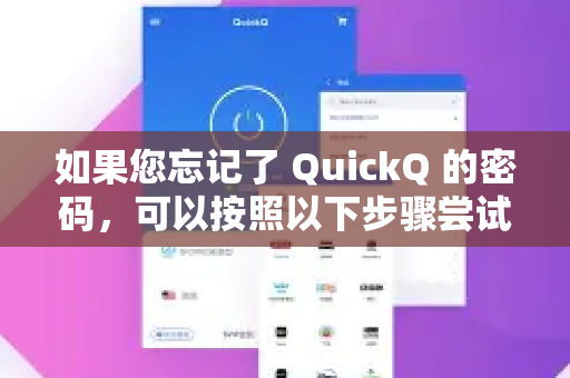 如果您忘记了 QuickQ 的密码，可以按照以下步骤尝试找回或重置