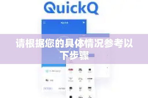 请根据您的具体情况参考以下步骤-第1张图片-QuickQ官方客户端下载-多设备同时在线