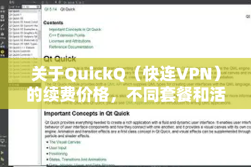 关于QuickQ（快连VPN）的续费价格，不同套餐和活动时期会有差异。以下是参考信息