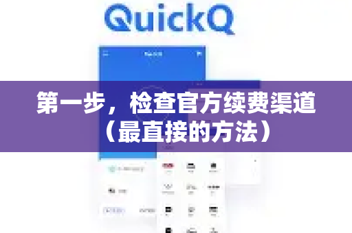 第一步，检查官方续费渠道（最直接的方法）-第1张图片-QuickQ官方客户端下载-多设备同时在线