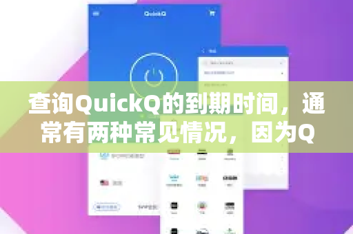 查询QuickQ的到期时间，通常有两种常见情况，因为QuickQ这个名字可能指代不同的服务。请根据您使用的服务类型选择对应的方法