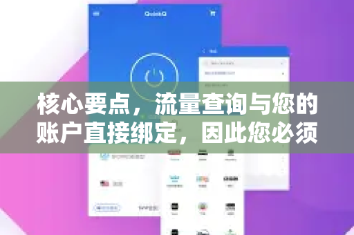 核心要点，流量查询与您的账户直接绑定，因此您必须登录后才能查看。查询入口一般位于客户端的个人中心或账户设置里