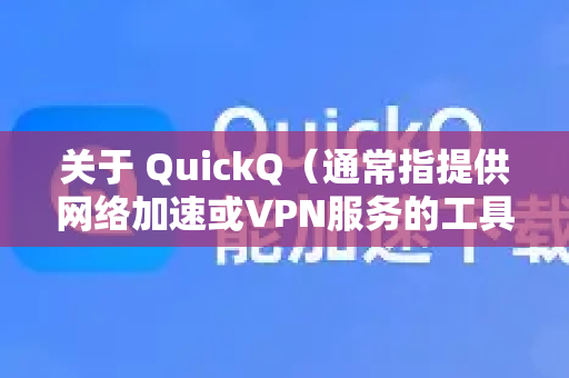 关于 QuickQ（通常指提供网络加速或VPN服务的工具）的月卡价格是否贵，这取决于您的使用需求、对比标准和消费能力。以下是详细分析