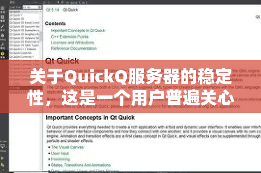 关于QuickQ服务器的稳定性，这是一个用户普遍关心的问题，需要客观地分析