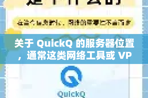 关于 QuickQ 的服务器位置，通常这类网络工具或 VPN 服务提供商不会公开具体的服务器分布细节，主要原因包括