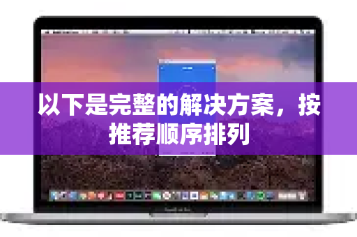 以下是完整的解决方案，按推荐顺序排列