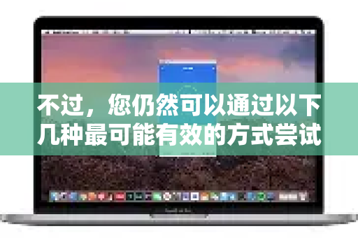 不过，您仍然可以通过以下几种最可能有效的方式尝试联系或获取帮助