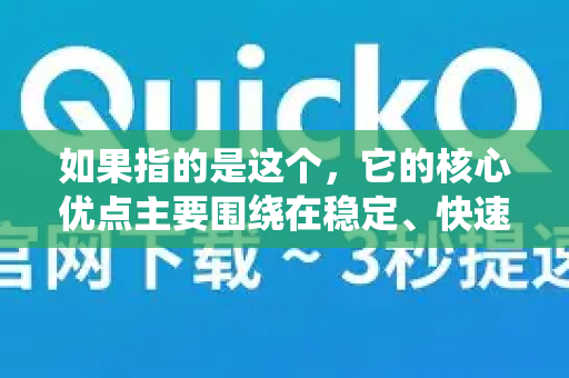 如果指的是这个，它的核心优点主要围绕在稳定、快速、安全和易用这几个方面，具体如下