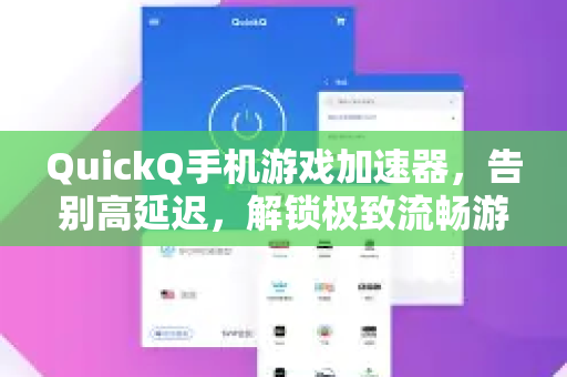 QuickQ手机游戏加速器，告别高延迟，解锁极致流畅游戏体验完全指南