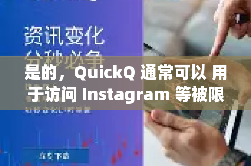 是的，QuickQ 通常可以 用于访问 Instagram 等被限制的社交媒体平台。它是一款VPN/代理服务工具，其主要功能就是帮助用户绕过网络限制