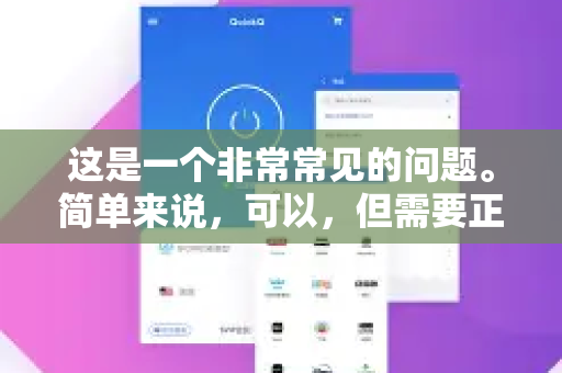 这是一个非常常见的问题。简单来说，可以，但需要正确的设置